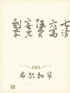 刺客伍六七第七季免费高清网站封面