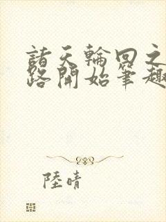 诸天轮回之从仙路开始笔趣阁