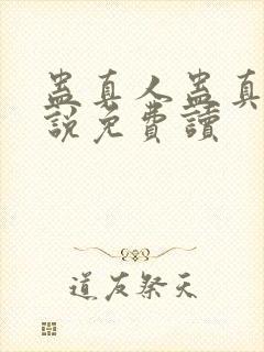 蛊真人蛊真人小说免费读封面