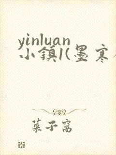 yinluan小镇1(墨寒砚)目笔趣阁39类似