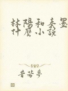 林阳和秦墨浓是什么小说