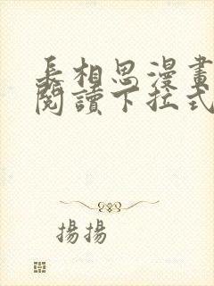 长相思漫画免费阅读下拉式六漫画