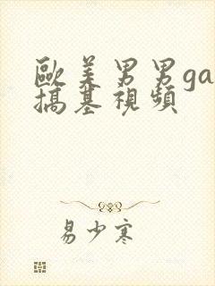 欧美男男gay搞基视频