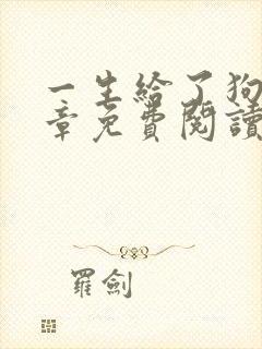 一生给了狗13章免费阅读全文