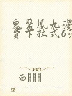 鬼医凤九漫画免费下拉式6漫画奇漫屋