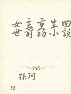 女主重生回到末世前的小说