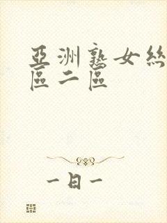 亚洲熟女丝袜一区二区封面