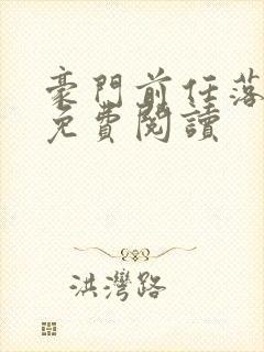 豪门前任落魄后免费阅读