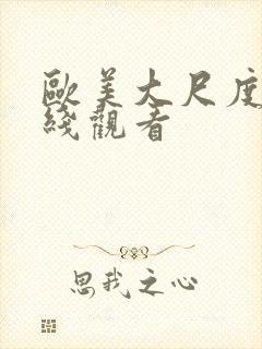 欧美大尺度片在线观看