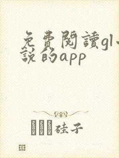 免费阅读gl小说的app