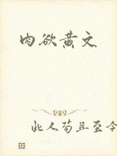 肉欲黄文