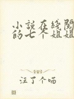 小说在线阅读我的七个姐姐是大佬