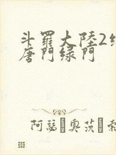 斗罗大陆2绝世唐门绿门