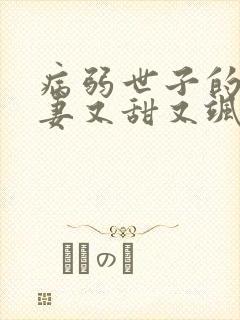 病弱世子的小福妻又甜又飒小说在线收听