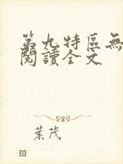 第九特区无删减阅读全文