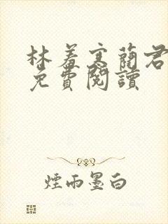 林羞寒蔺君全文免费阅读