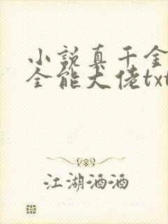 小说真千金她是全能大佬txt下载