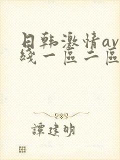 日韩激情av在线一区二区三区