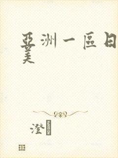 亚洲一区日韩欧美