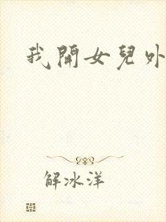 我开女儿外女包