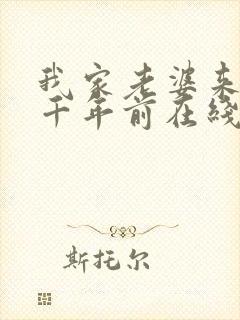 我家老婆来自一千年前在线免费阅读封面