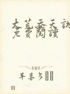 大荒吞天诀全文免费阅读封面