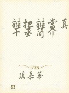 谁把谁当真 水千丞简介