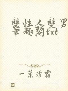 双性人双男学院笔趣阁txt