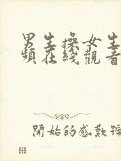 男生操女生逼视频在线观看