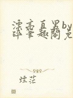 漂亮直男by梦碎笔趣阁免费