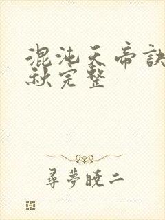 混沌天帝诀楚剑秋完整