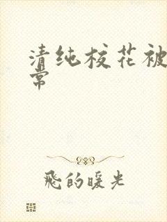 清纯校花被艹日常