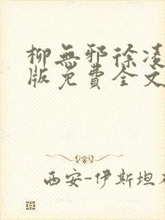 柳无邪徐凌雪正版免费全文笔趣阁