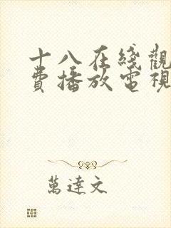 十八在线观看免费播放电视剧第五封面