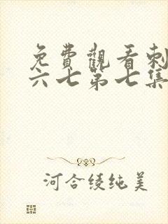 免费观看刺客伍六七第七集