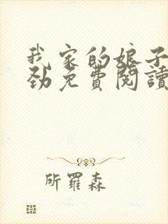 我家的娘子不对劲免费阅读小说封面