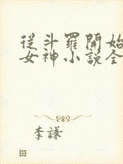 从斗罗开始俘获女神小说全文阅读