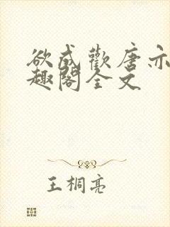 欲成欢唐亦衡笔趣阁全文