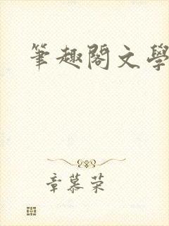 笔趣阁文学