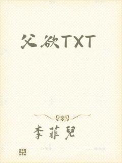 父欲TXT