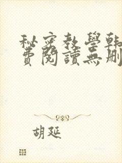 秘密教学韩漫免费阅读无删减封面
