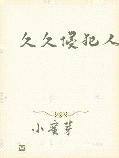 久久侵犯人妻