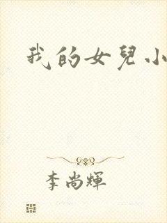 我的女儿小喜