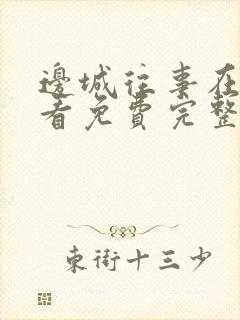 边城往事在线观看免费完整版高清