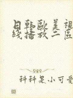 日韩欧美视频在线播放二区
