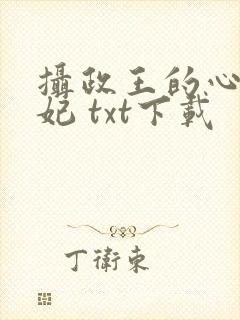 摄政王的心尖宠妃 txt下载