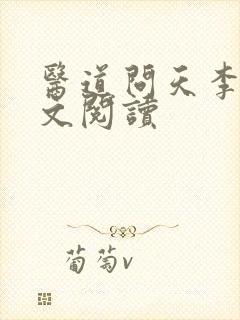 医道问天李毅全文阅读封面