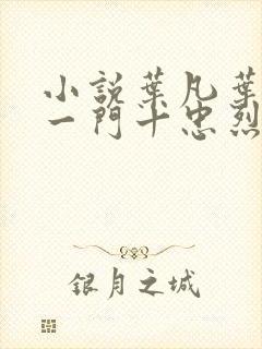 小说叶凡叶长风一门十忠烈