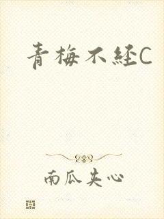 青梅不经C