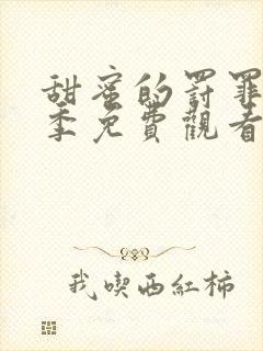 甜蜜的罚罪第一季免费观看封面